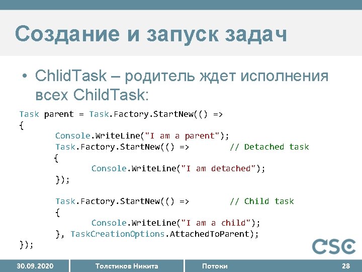 Создание и запуск задач • Chlid. Task – родитель ждет исполнения всех Child. Task: