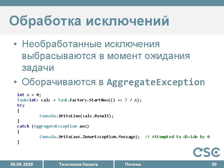 Обработка исключений • Необработанные исключения выбрасываются в момент ожидания задачи • Оборачиваются в Aggregate.