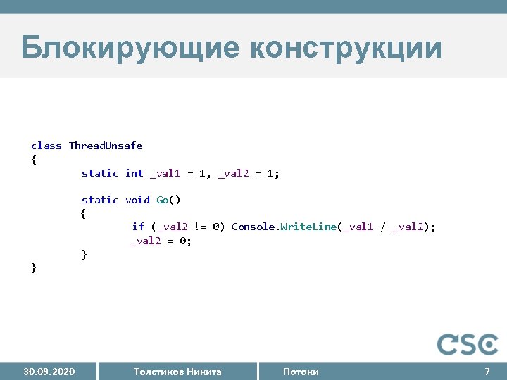 Блокирующие конструкции class Thread. Unsafe { static int _val 1 = 1, _val 2