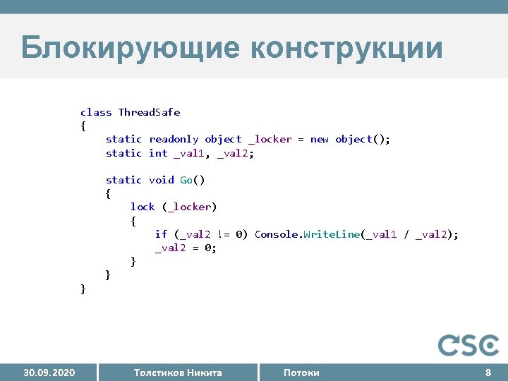 Блокирующие конструкции class Thread. Safe { static readonly object _locker = new object(); static