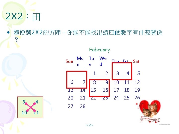 2 X 2：田 • 隨便選 2 X 2的方陣，你能不能找出這四個數字有什麼關係 ？ February Sun 3 4 10