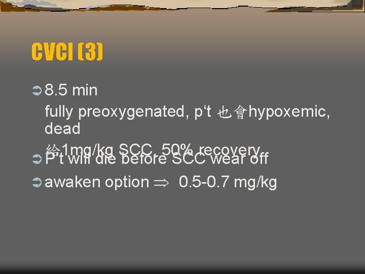 CVCI (3) Ü 8. 5 min fully preoxygenated, p‘t 也會hypoxemic, dead 給 1 mg/kg CVCI (3) Ü 8. 5 min fully preoxygenated, p‘t 也會hypoxemic, dead 給 1 mg/kg