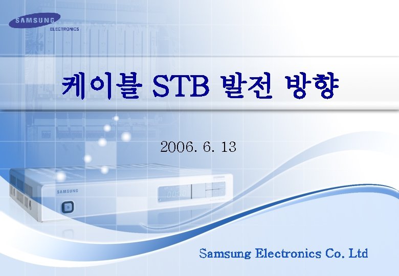 케이블 STB 발전 방향 2006. 6. 13 Samsung Electronics Co. Ltd 