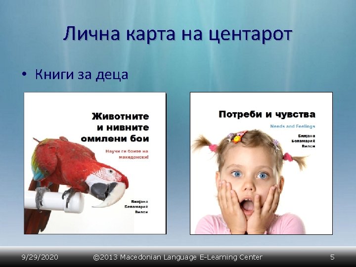 Лична карта на центарот • Книги за деца 9/29/2020 © 2013 Macedonian Language E-Learning