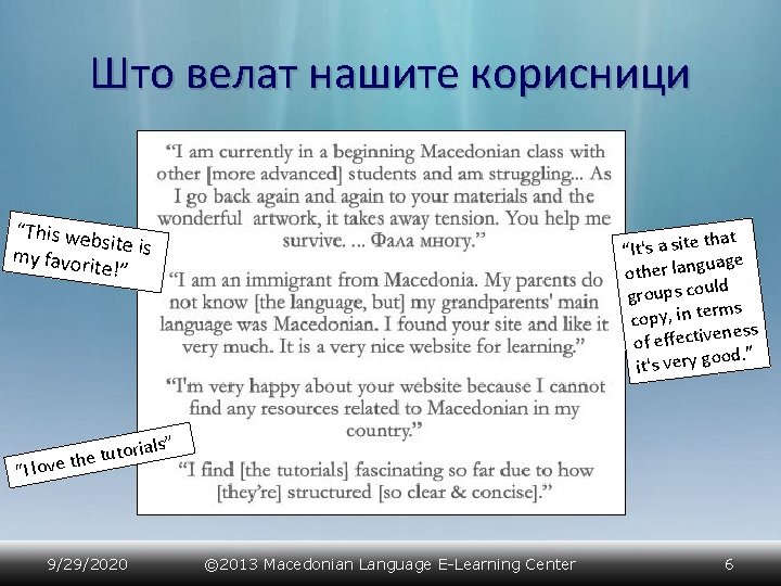 Што велат нашите корисници “This web site is my favori te!” that “It's a