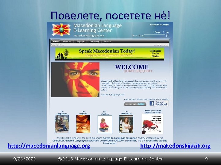 Повелете, посетете нè! http: //macedonianlanguage. org 9/29/2020 http: //makedonskijazik. org © 2013 Macedonian Language