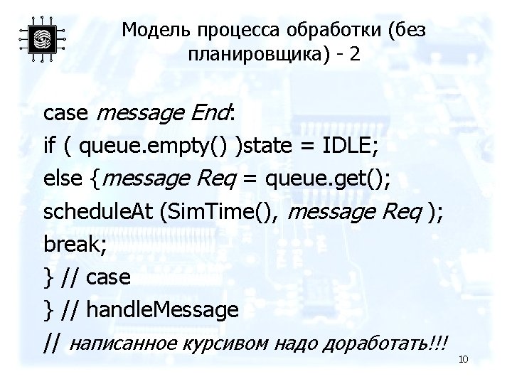 Модель процесса обработки (без планировщика) - 2 case message End: if ( queue. empty()