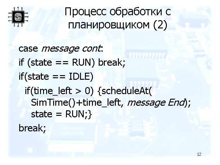 Процесс обработки с планировщиком (2) case message cont: if (state == RUN) break; if(state