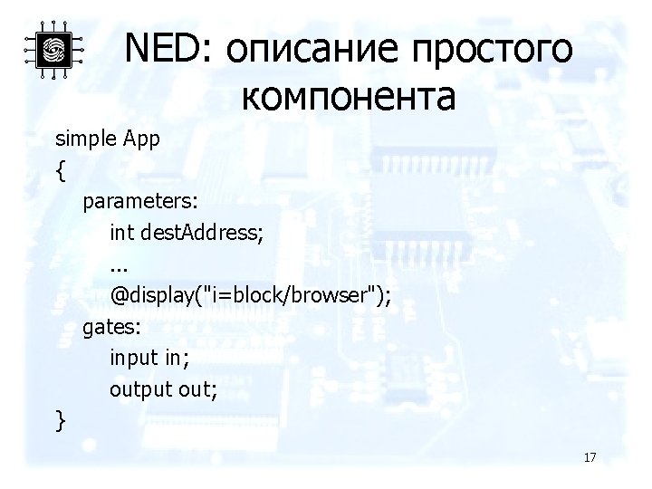 NED: описание простого компонента simple App { parameters: int dest. Address; . . .