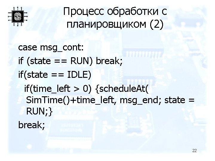 Процесс обработки с планировщиком (2) case msg_cont: if (state == RUN) break; if(state ==