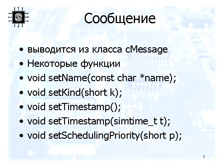 Сообщение • • выводится из класса c. Message Некоторые функции void set. Name(const char