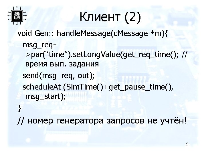 Клиент (2) void Gen: : handle. Message(c. Message *m){ msg_req>par(“time”). set. Long. Value(get_req_time(); //