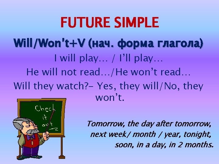 FUTURE SIMPLE Will/Won’t+V (нач. форма глагола) I will play… / I’ll play… He will