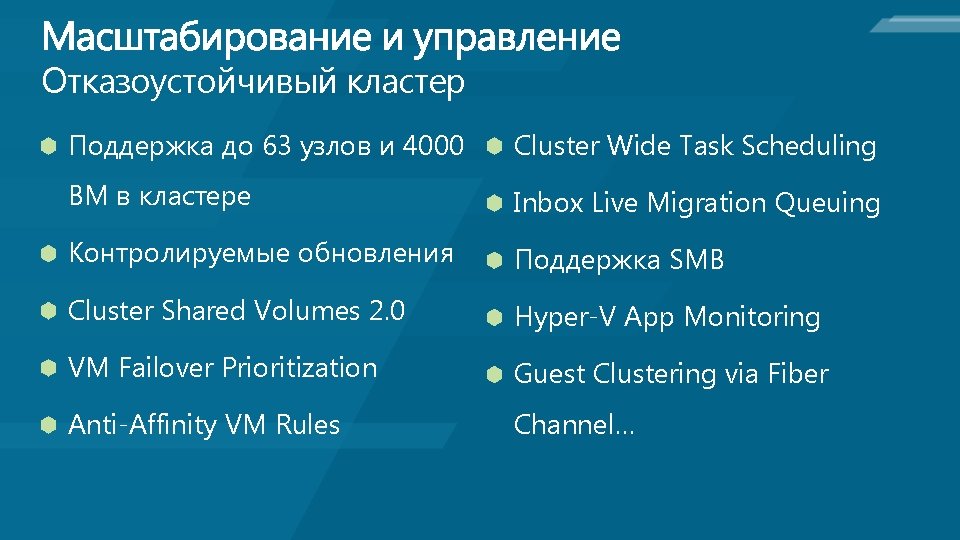 Отказоустойчивый кластер Поддержка до 63 узлов и 4000 Cluster Wide Task Scheduling ВМ в