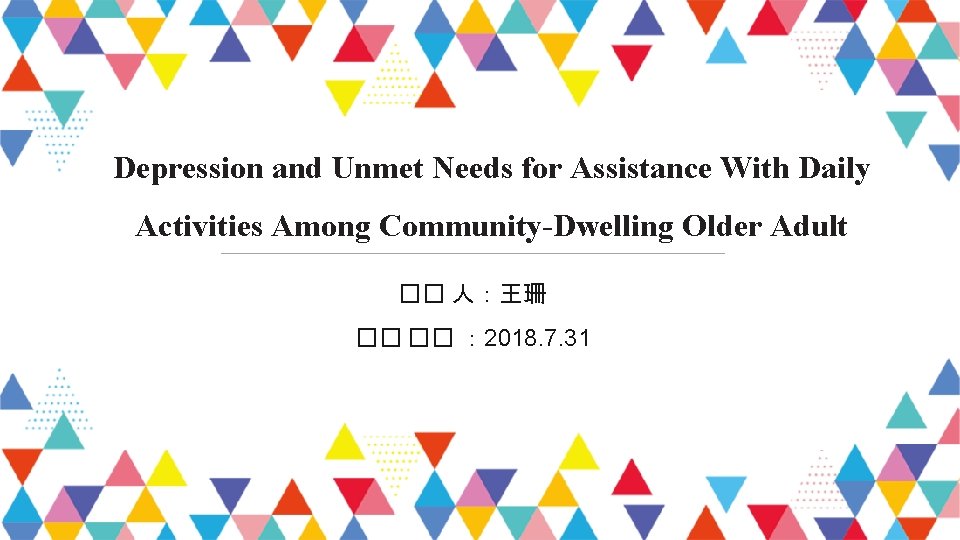 Depression and Unmet Needs for Assistance With Daily Activities Among Community-Dwelling Older Adult ��