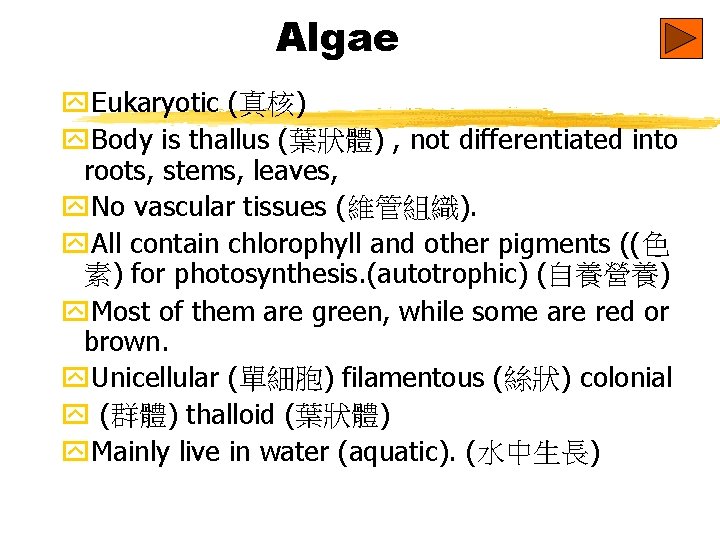 Algae y. Eukaryotic (真核) y. Body is thallus (葉狀體) , not differentiated into roots,