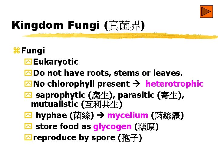 Kingdom Fungi (真菌界) z Fungi y. Eukaryotic y. Do not have roots, stems or