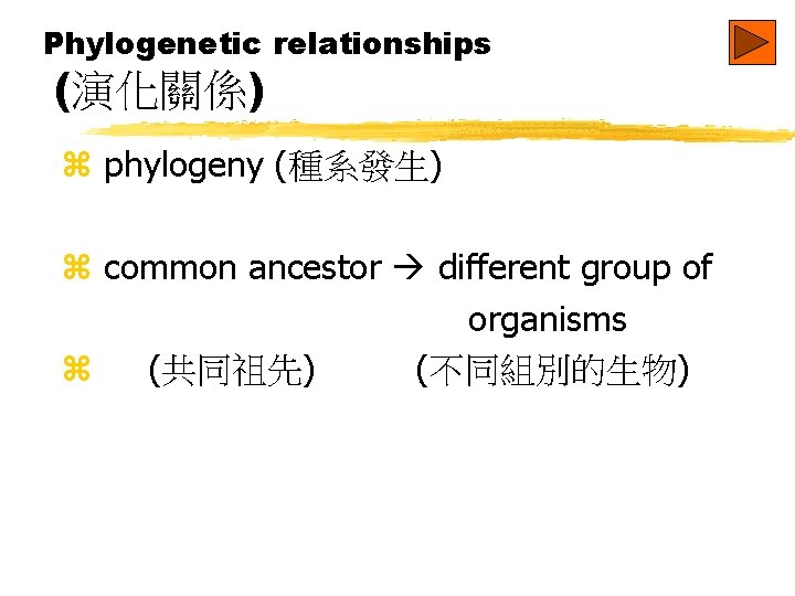 Phylogenetic relationships (演化關係) z phylogeny (種系發生) z common ancestor different group of organisms z