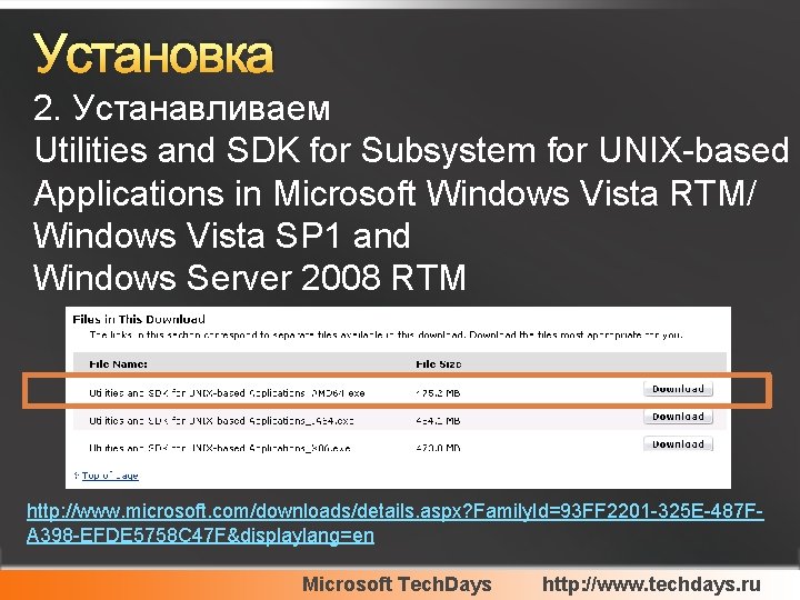 Установка 2. Устанавливаем Utilities and SDK for Subsystem for UNIX-based Applications in Microsoft Windows