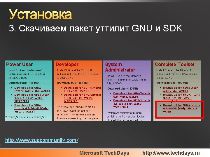 Установка 3. Скачиваем пакет уттилит GNU и SDK http: //www. suacommunity. com/ Microsoft Tech.