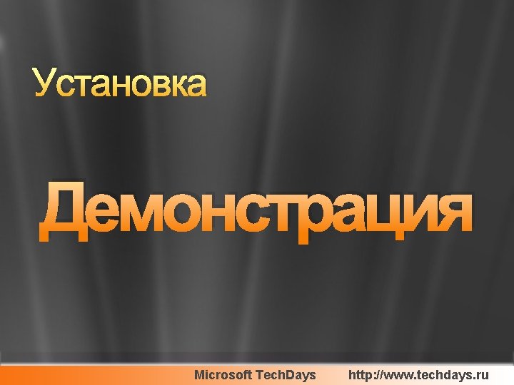 Установка Демонстрация Microsoft Tech. Days http: //www. techdays. ru 