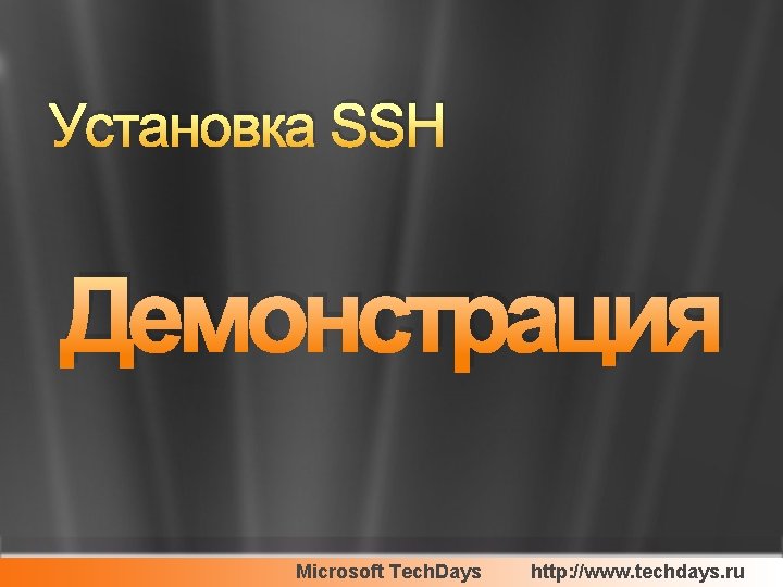 Установка SSH Демонстрация Microsoft Tech. Days http: //www. techdays. ru 