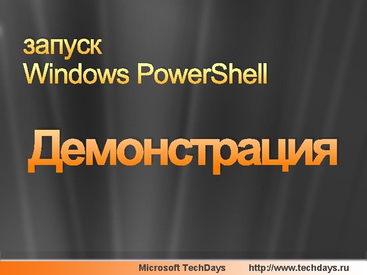 запуск Windows Power. Shell Демонстрация Microsoft Tech. Days http: //www. techdays. ru 