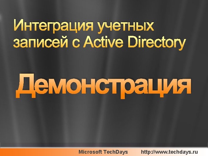 Интеграция учетных записей с Active Directory Демонстрация Microsoft Tech. Days http: //www. techdays. ru