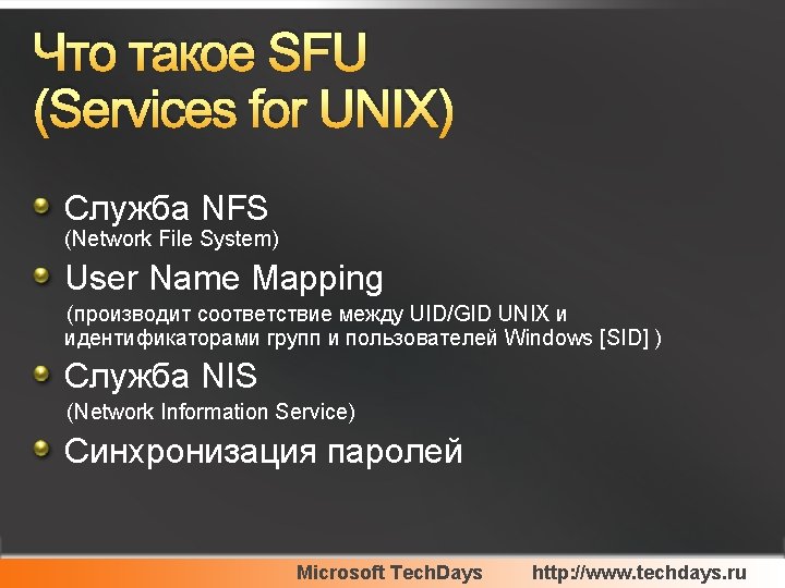 Что такое SFU (Services for UNIX) Служба NFS (Network File System) User Name Mapping