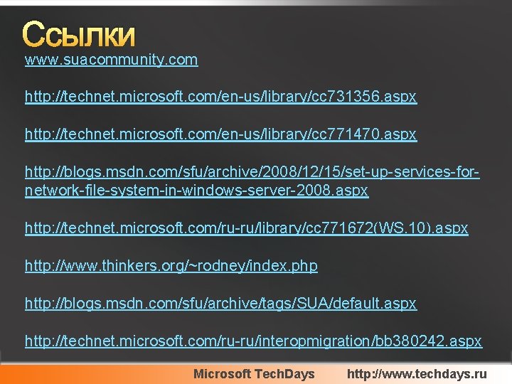 Cсылки www. suacommunity. com http: //technet. microsoft. com/en-us/library/cc 731356. aspx http: //technet. microsoft. com/en-us/library/cc