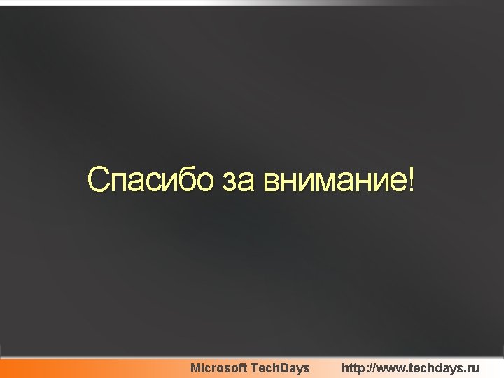 Спасибо за внимание! Microsoft Tech. Days http: //www. techdays. ru 