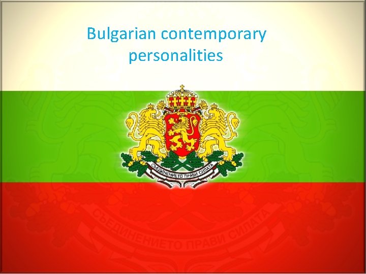 Bulgarian contemporary personalities Bulgarian contemporary personalities 