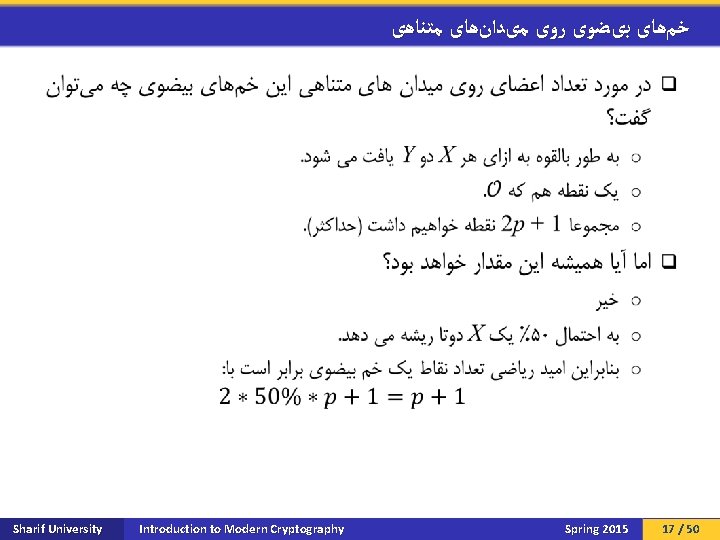  ﺧﻢﻫﺎی ﺑیﻀﻮی ﺭﻭی ﻣیﺪﺍﻥﻫﺎی ﻣﺘﻨﺎﻫی q Sharif University Introduction to Modern Cryptography Spring