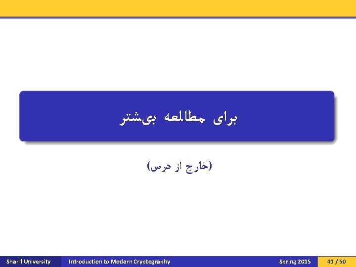  ﺑﺮﺍی ﻣﻄﺎﻟﻌﻪ ﺑیﺸﺘﺮ ( )ﺧﺎﺭﺝ ﺍﺯ ﺩﺭﺱ Sharif University Introduction to Modern Cryptography