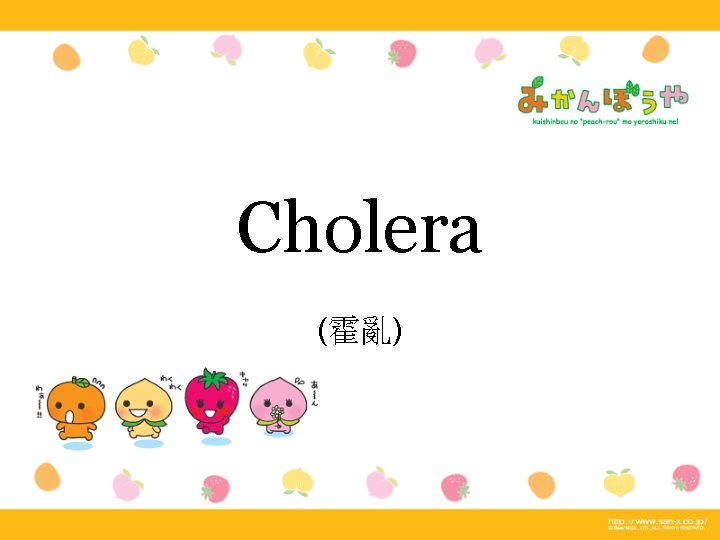 Cholera (霍亂) 