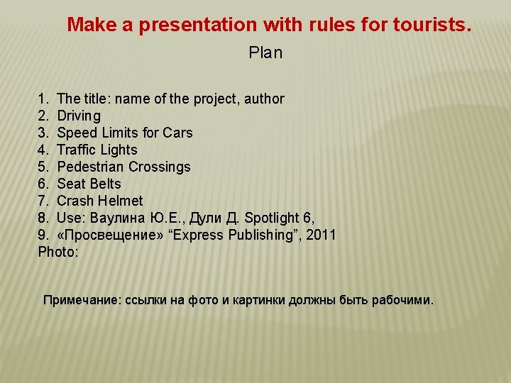 Make a presentation with rules for tourists. Plan 1. The title: name of the