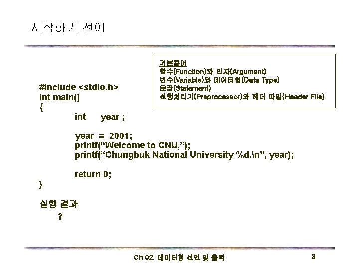 시작하기 전에 #include <stdio. h> int main() { int year ; 기본용어 함수(Function)와 인자(Argument)