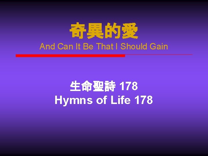 奇異的愛 And Can It Be That I Should Gain 生命聖詩 178 Hymns of Life