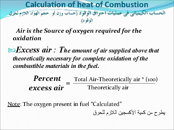 Calculation of heat of Combustion ﺍﻟﺤﺴﺎﺏ ﺍﻟﻜﻴﻤﻴﺎﺋﻰ ﻓﻰ ﻋﻤﻠﻴﺎﺕ ﺍﺣﺘﺮﺍﻕ ﺍﻟﻮﻗﻮﺩ )ﺣﺴﺎﺏ ﻭﺯﻥ ﺃﻮ