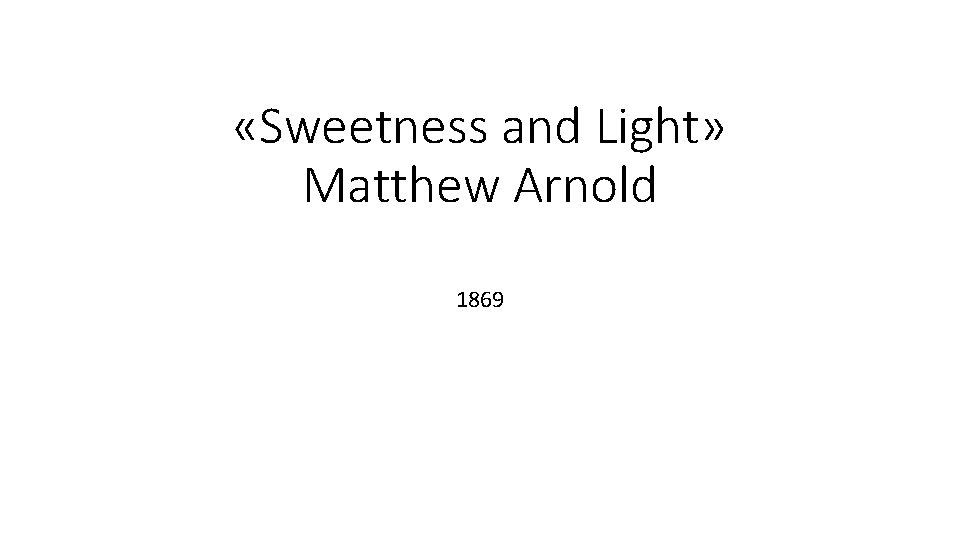  «Sweetness and Light» Matthew Arnold 1869 