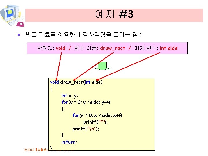 예제 #3 · 별표 기호를 이용하여 정사각형을 그리는 함수 반환값: void / 함수 이름: