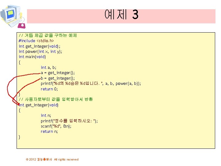 예제 3 // 거듭 제곱 값을 구하는 예제 #include <stdio. h> int get_integer(void); int