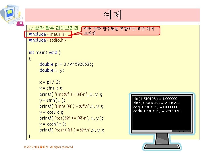 예제 // 삼각 함수 라이브러리 #include <math. h> #include <stdio. h> 여러 수학 함수들을