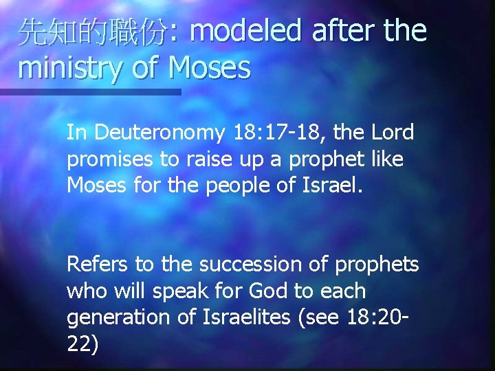 先知的職份: modeled after the ministry of Moses In Deuteronomy 18: 17 -18, the Lord