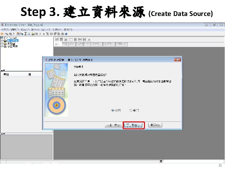 Step 3. 建立資料來源 (Create Data Source) 50 