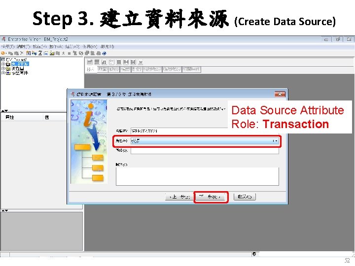 Step 3. 建立資料來源 (Create Data Source) Data Source Attribute Role: Transaction 52 