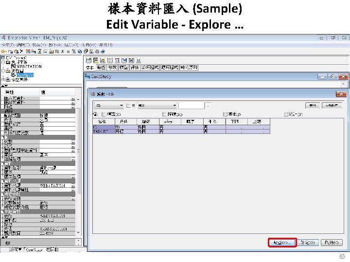 樣本資料匯入 (Sample) Edit Variable - Explore … 63 