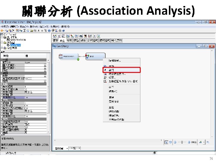 關聯分析 (Association Analysis) 74 