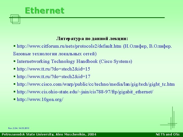 Ethernet Литература по данной лекции: § http: //www. citforum. ru/nets/protocols 2/default. htm (Н. Олифер, Ethernet Литература по данной лекции: § http: //www. citforum. ru/nets/protocols 2/default. htm (Н. Олифер,