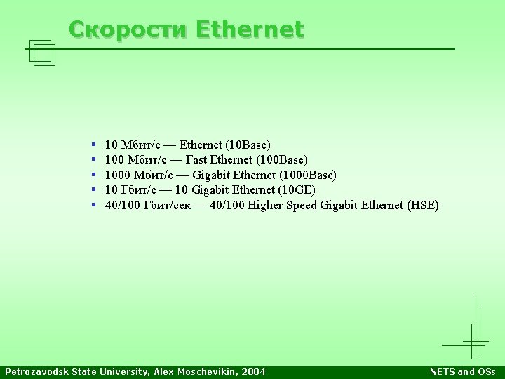 Скорости Ethernet § § § 10 Мбит/с — Ethernet (10 Base) 100 Мбит/с — Скорости Ethernet § § § 10 Мбит/с — Ethernet (10 Base) 100 Мбит/с —